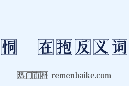 恫瘝在抱反义词是什么意思的图片